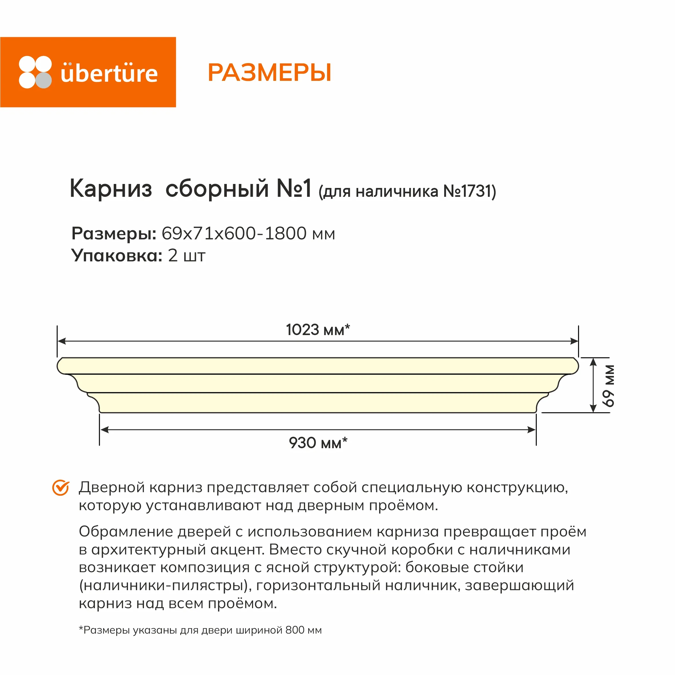 Карниз сборный №1 (уп. 2 шт), Магнолия, 600-900 мм (под наличник №1731 К)