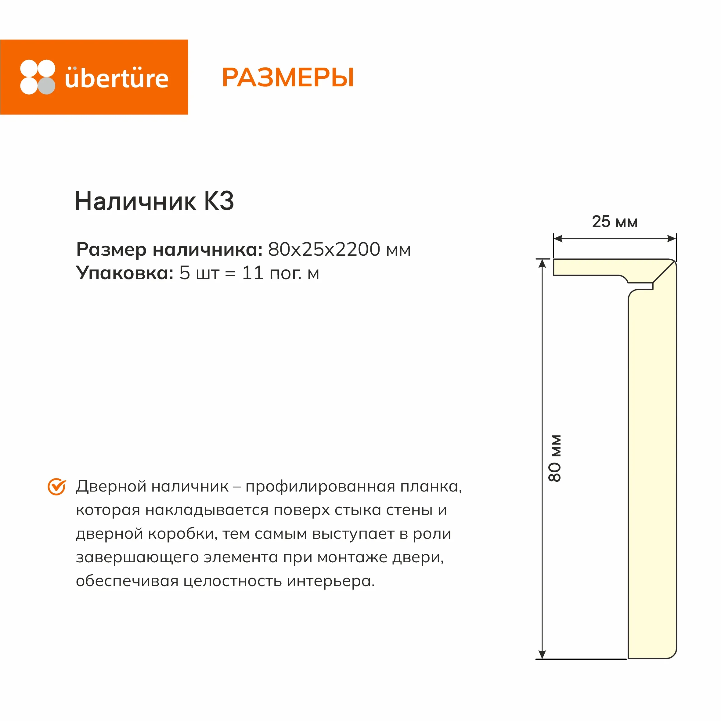 Дверной наличник К/3, Бежевый, 80х25х2200 мм (5 шт.уп.)