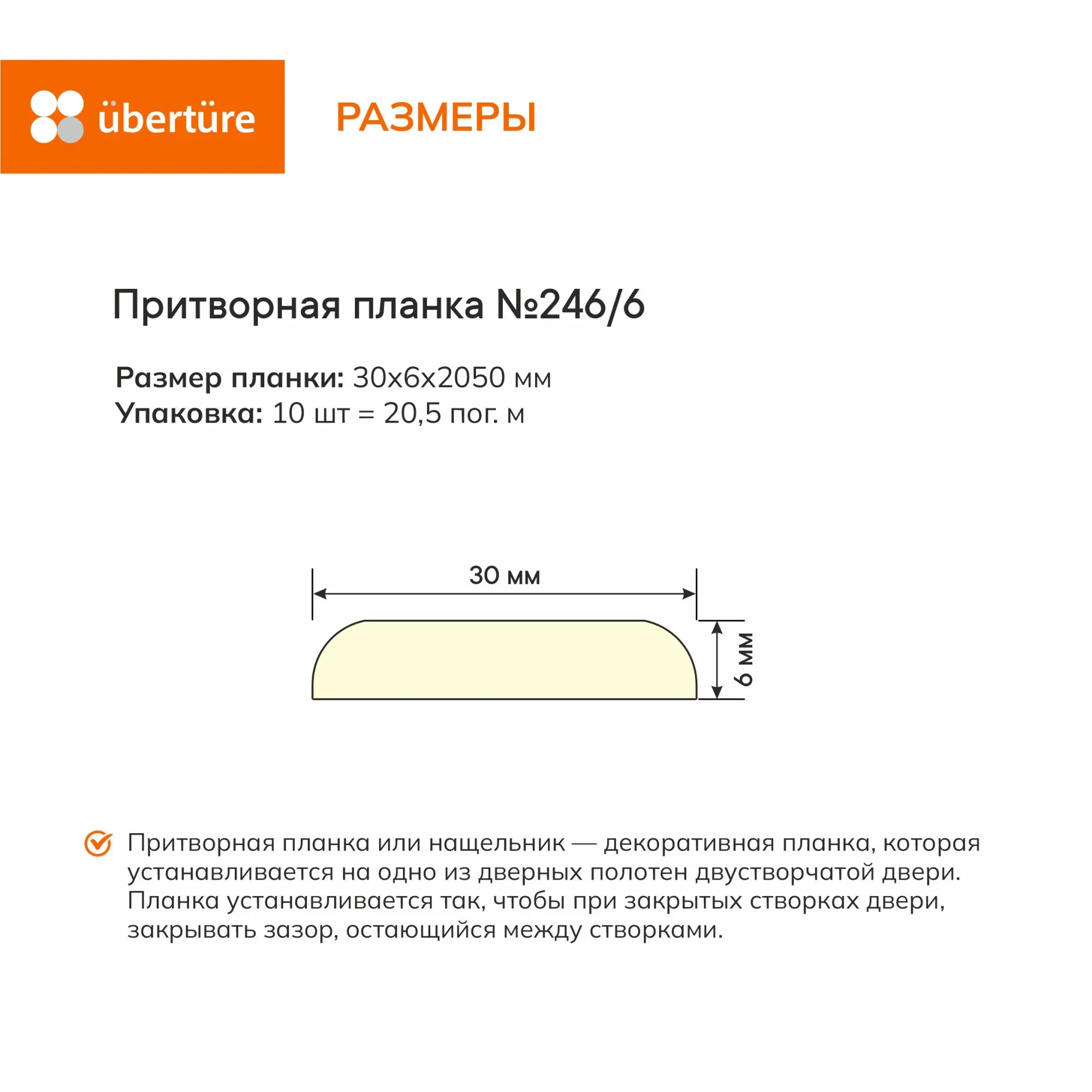 Притворная планка №246/5 (для двустворчатых дверей), Кашемир, 30х5х2050 мм (10 шт.уп.)