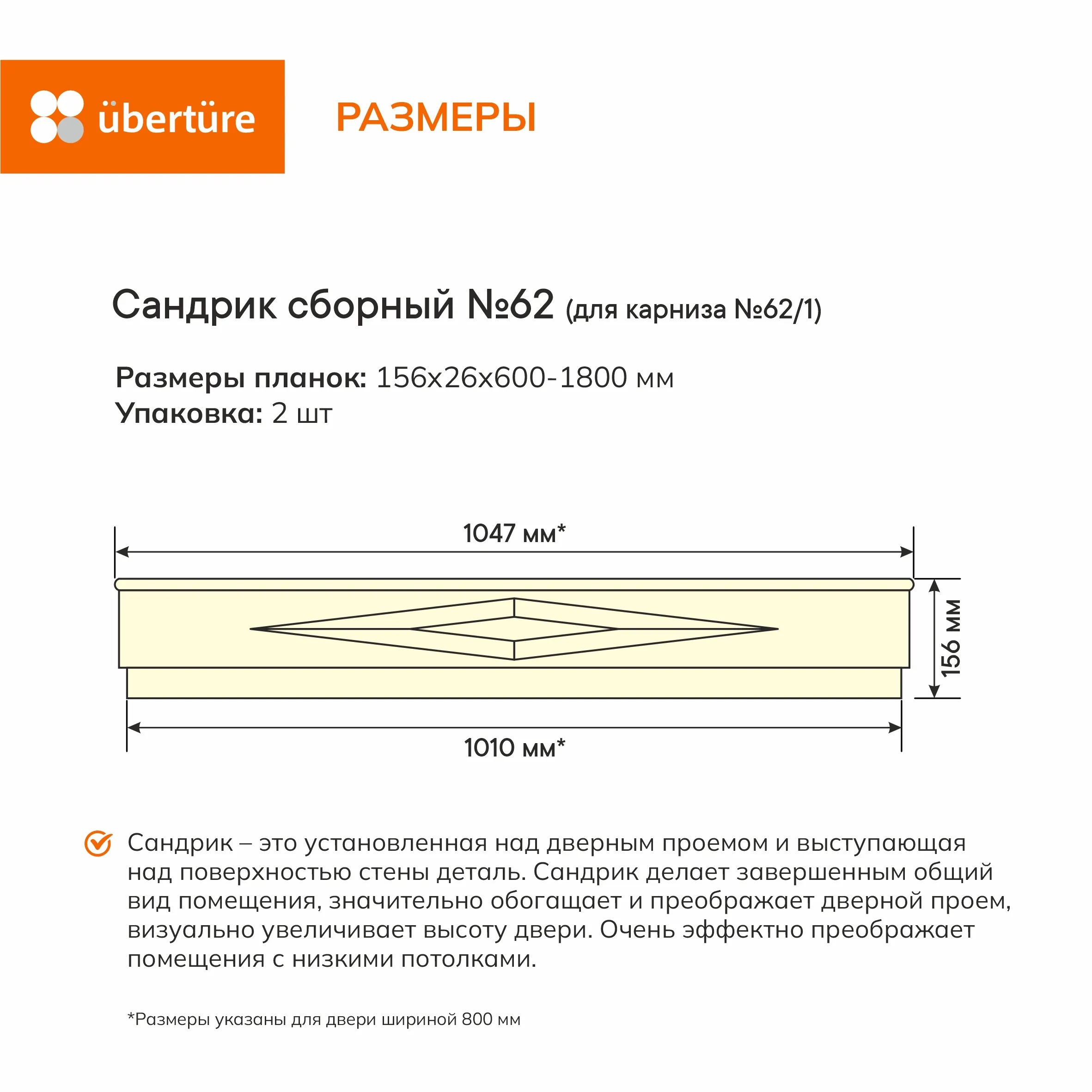 Сандрик №62 (комплект), Серена керамик, (600-1800 мм)
