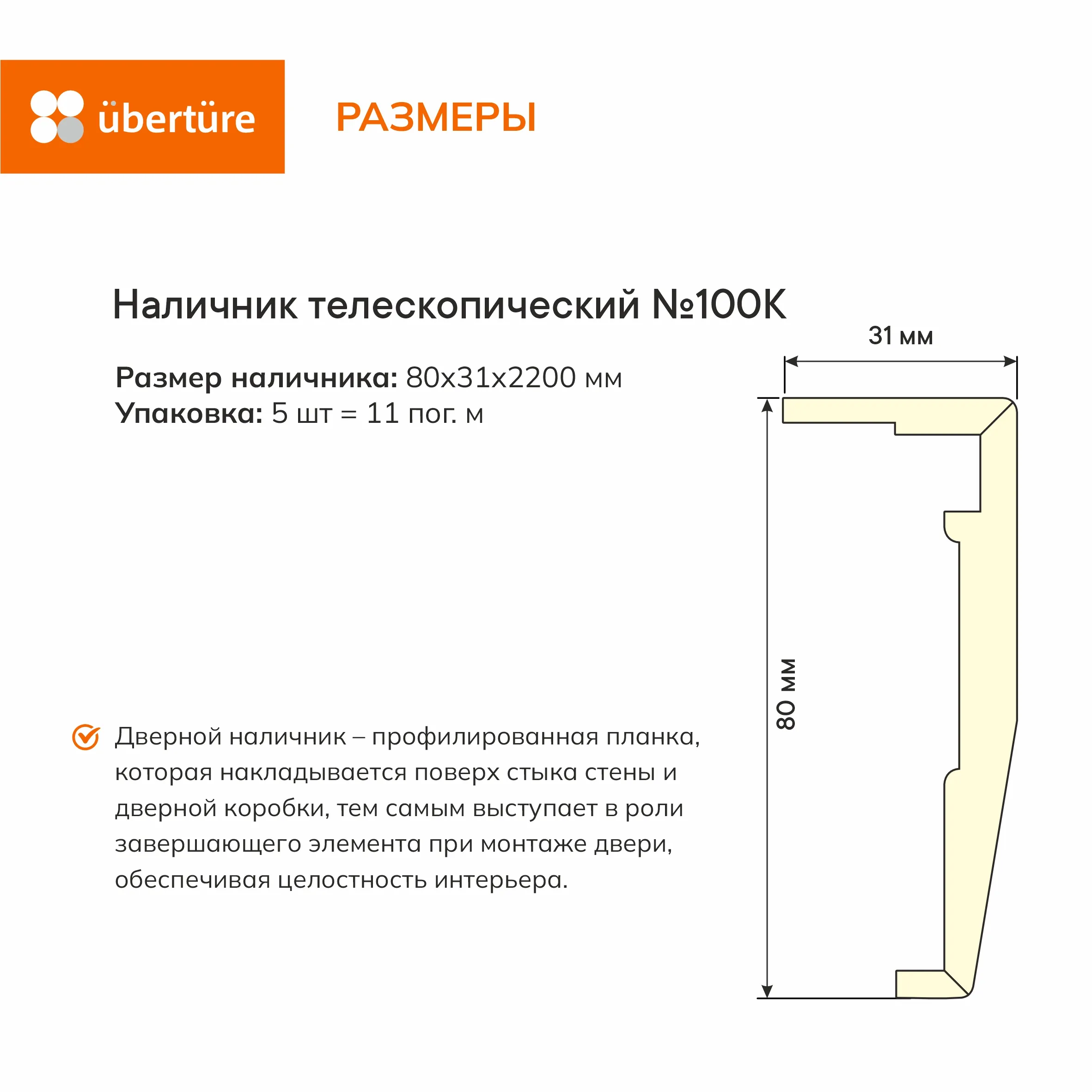 Дверной наличник №100 К, Barhat white, 80х31х2200 мм (5 шт.уп.)
