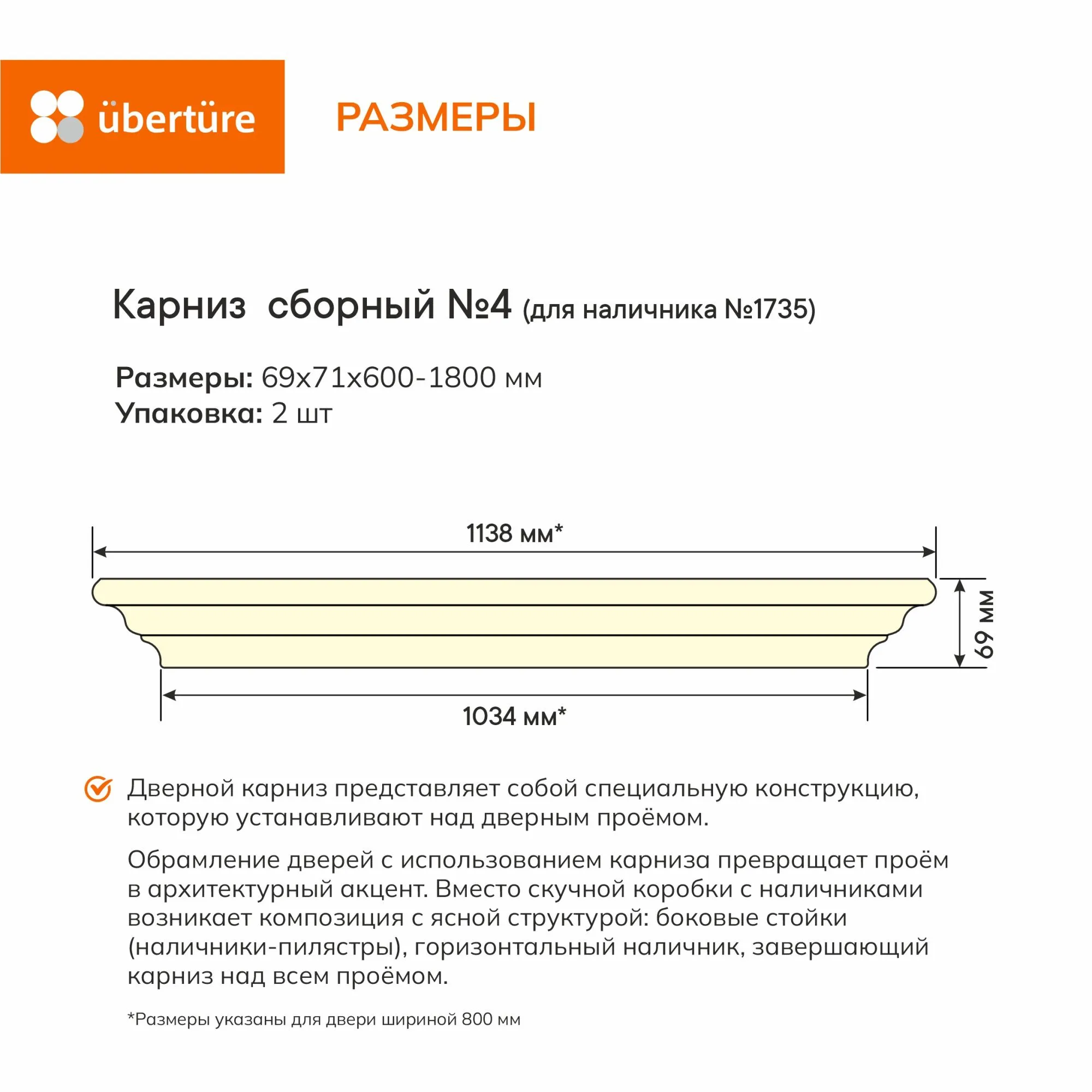 Карниз сборный №4 (уп. 2 шт), Кашемир, 600-1800 мм (под наличник №1735)