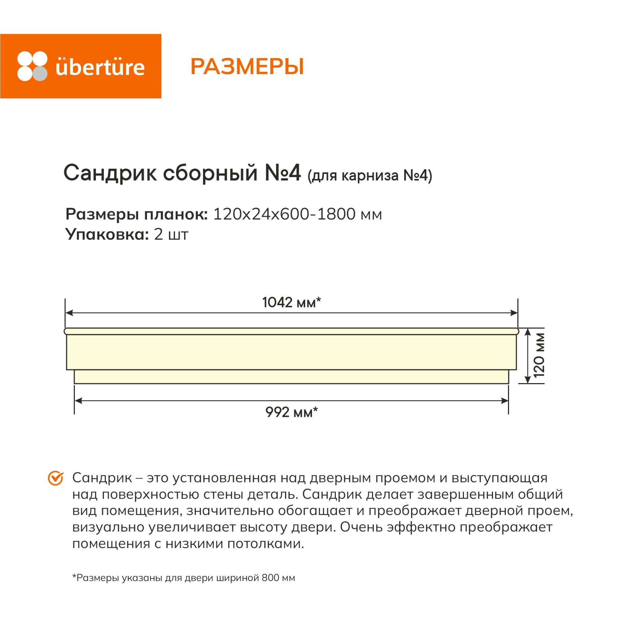 Сандрик №4 (комплект), Кашемир, (600-1800 мм)