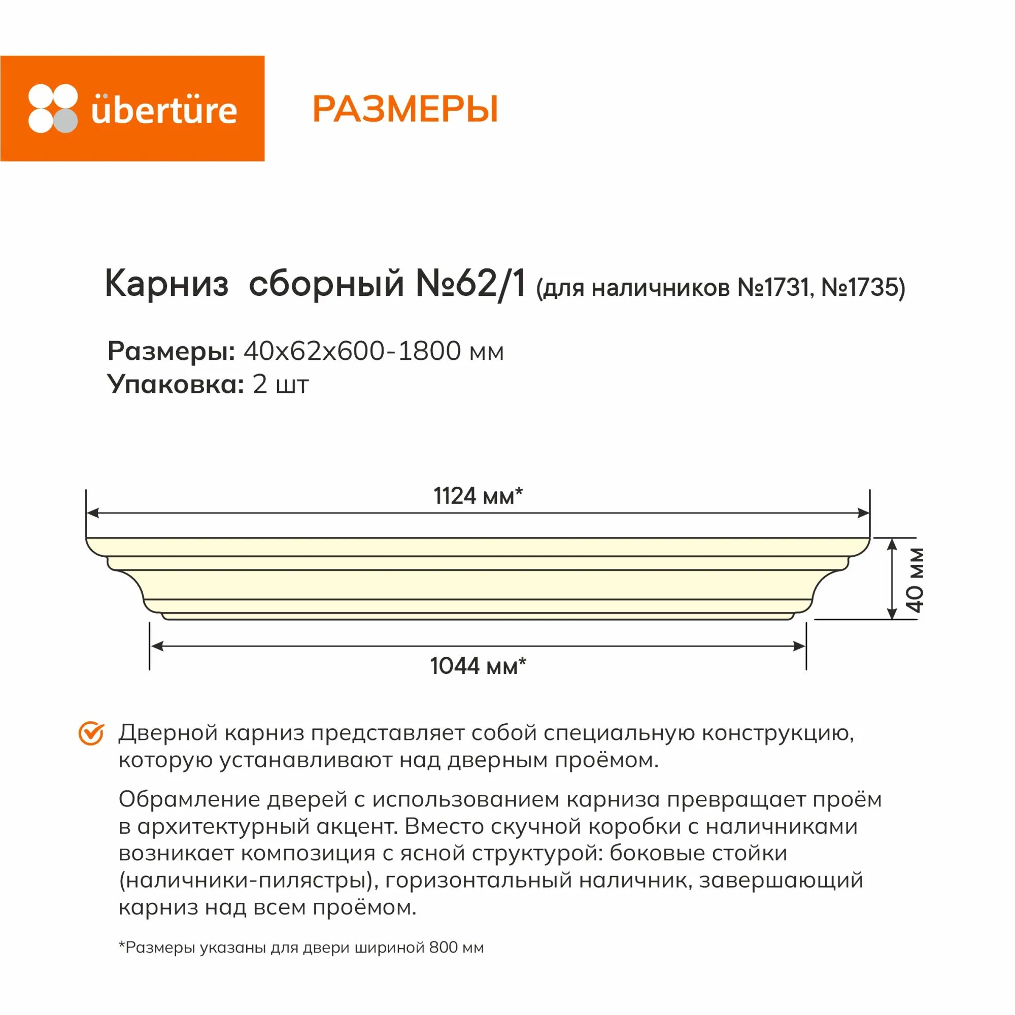 Карниз сборный №62/1 (уп. 2 шт), Антрацит, 600-1800 мм (под наличник № №1735)